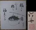 色紙 河豚　「福来たる」　汀舟作 s-406