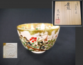 茶道具　抹茶茶碗　仁清写　光悦写　四季草花　通次嵩山造　t-1939　