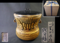 茶道具　瀬戸耳付一重口水指　佐平窯　宇田佐平造　木製塗蓋　共箱　美品　t-2497