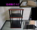 茶道具　玄々斎好　更好棚　その2　組み立て式　黒漆爪紅　未使用保管品  k-642