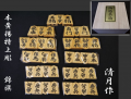 御将棋駒　山形　天童　清月作　未開封未使用品　本黄揚特上彫　錦旗　中島清吉商店　s-1056
